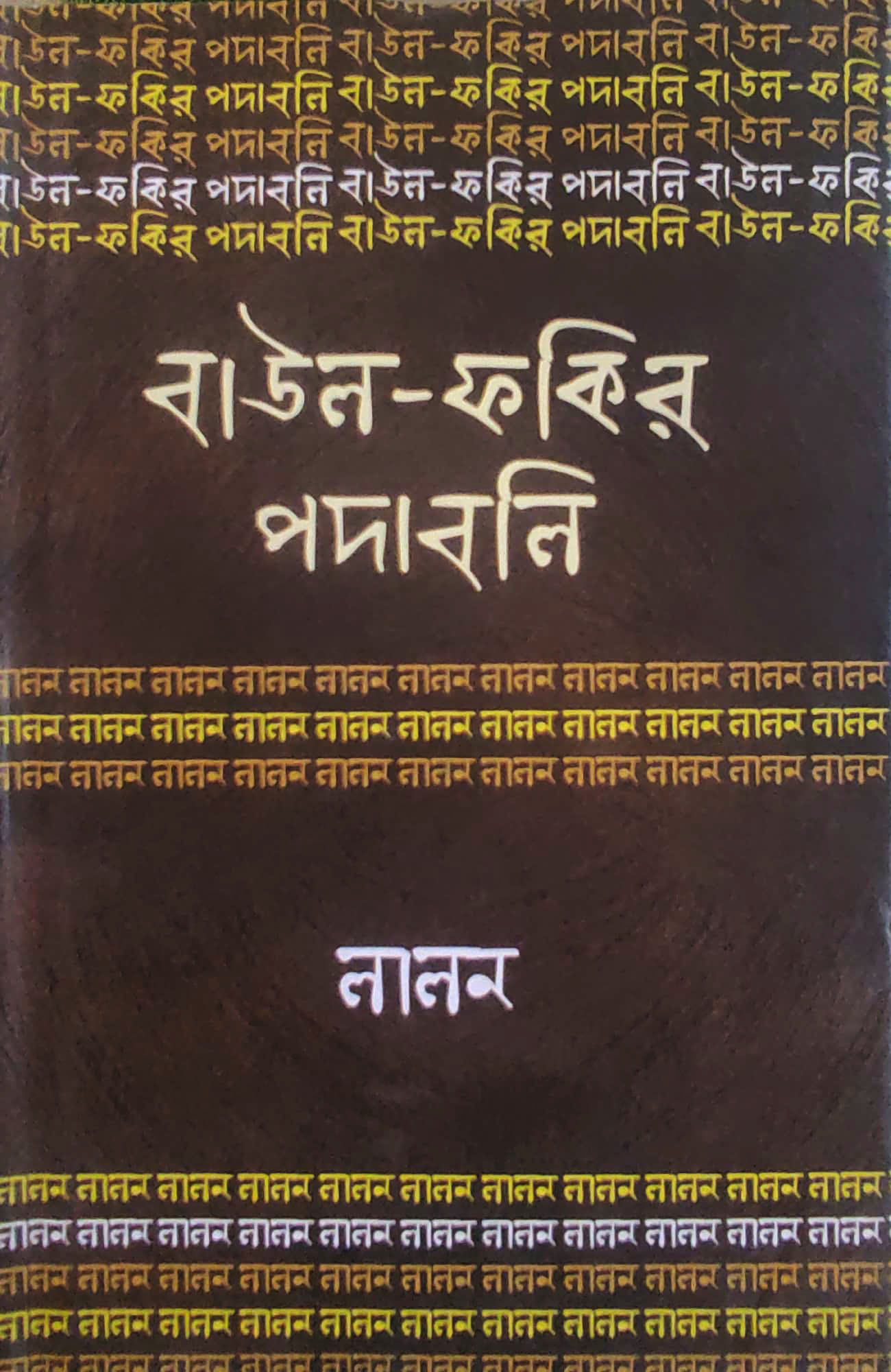 বাউল ফকির পদাবলি  লালন